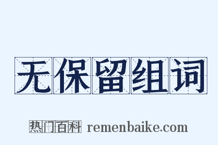 无保留组词是什么意思的图片